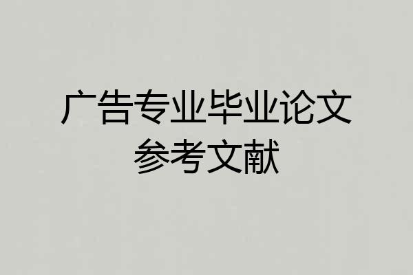 广告专业毕业论文参考文献