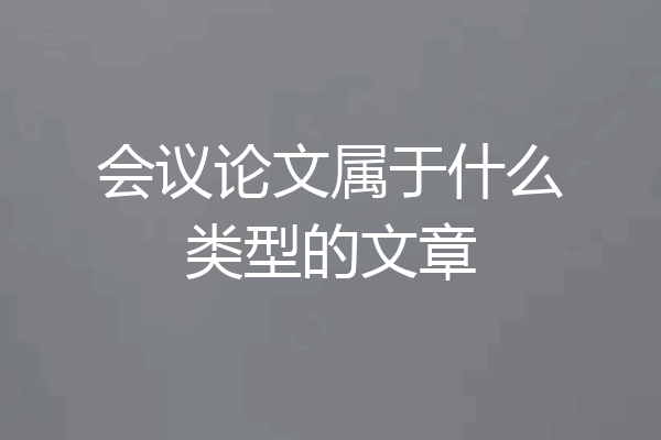 会议论文属于什么类型的文章