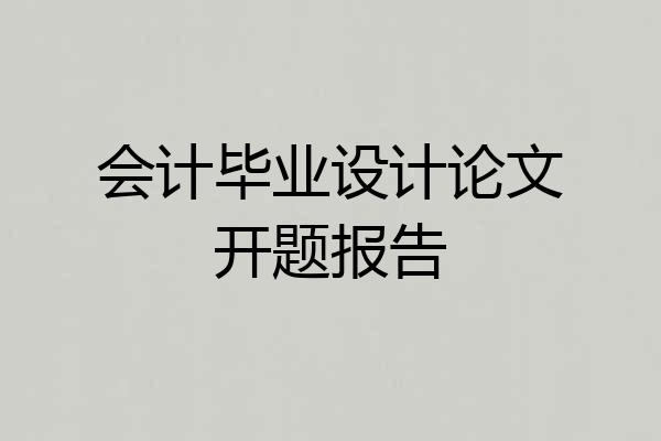 会计毕业设计论文开题报告