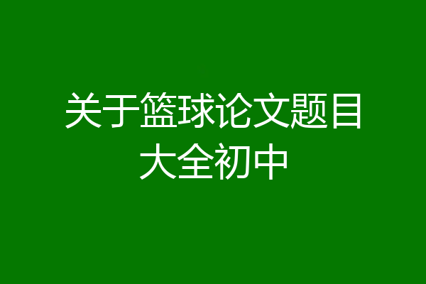 关于篮球论文题目大全初中