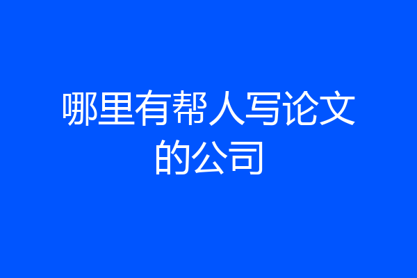 哪里有帮人写论文的公司