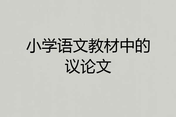 小学语文教材中的议论文