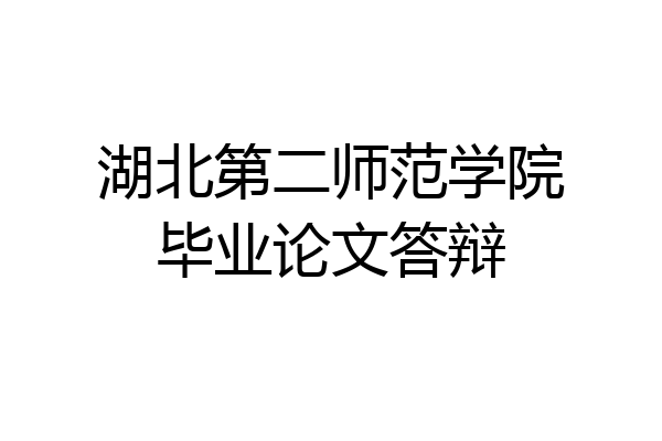 湖北第二师范学院毕业论文答辩