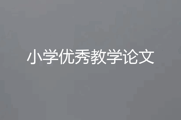 小学优秀教学论文
