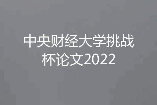 中央财经大学挑战杯论文2022
