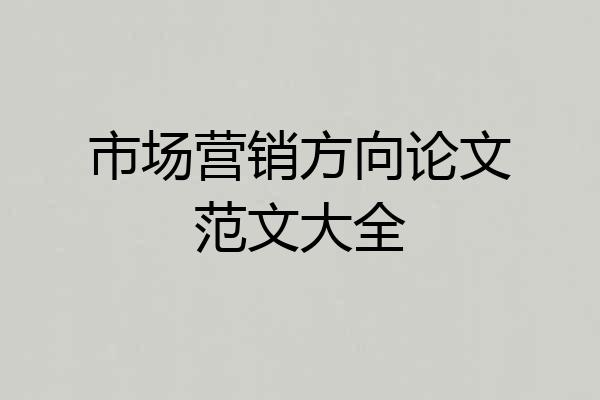 市场营销方向论文范文大全