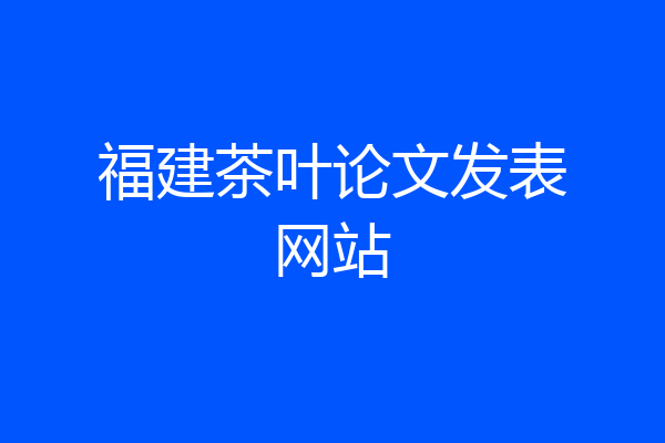 福建茶叶论文发表网站