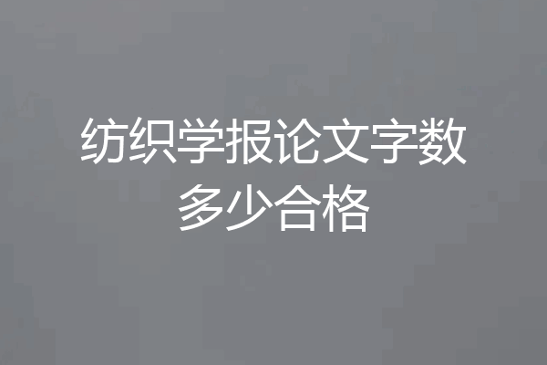 纺织学报论文字数多少合格