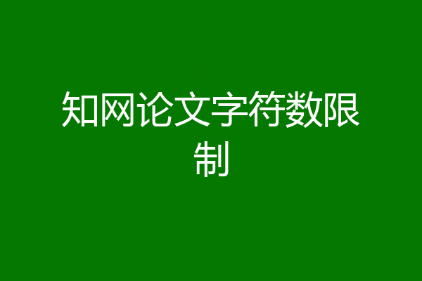 知网论文字符数限制