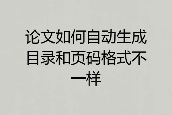论文如何自动生成目录和页码格式不一样