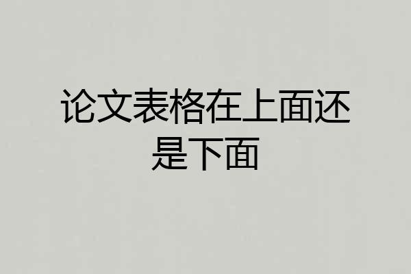 论文表格在上面还是下面