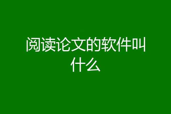 阅读论文的软件叫什么