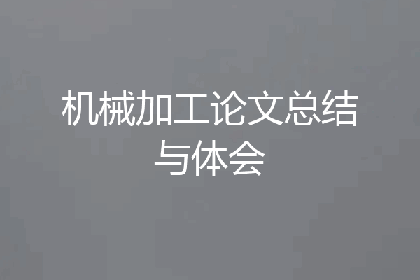 机械加工论文总结与体会