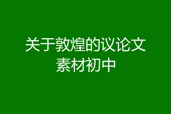 关于敦煌的议论文素材初中