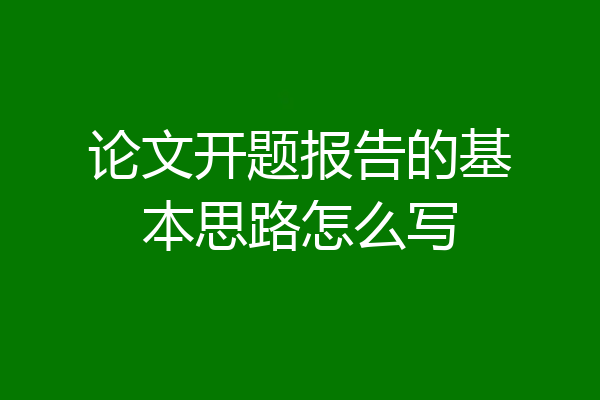 论文开题报告的基本思路怎么写