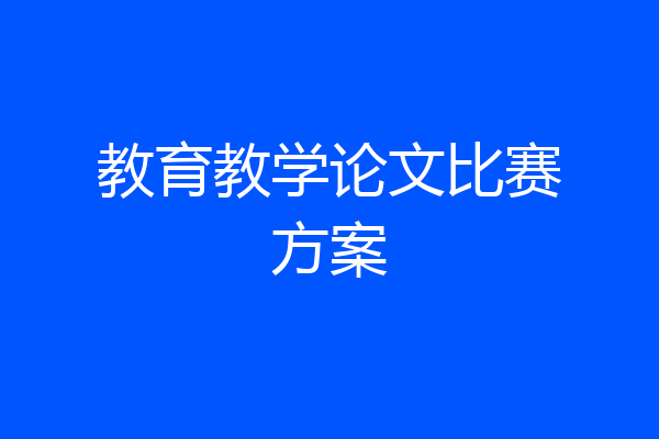 教育教学论文比赛方案