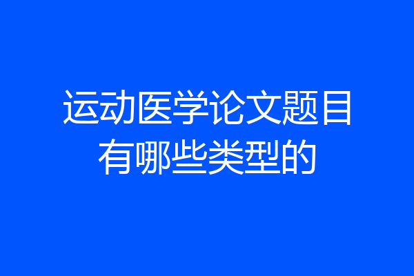 运动医学论文题目有哪些类型的