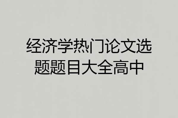 经济学热门论文选题题目大全高中