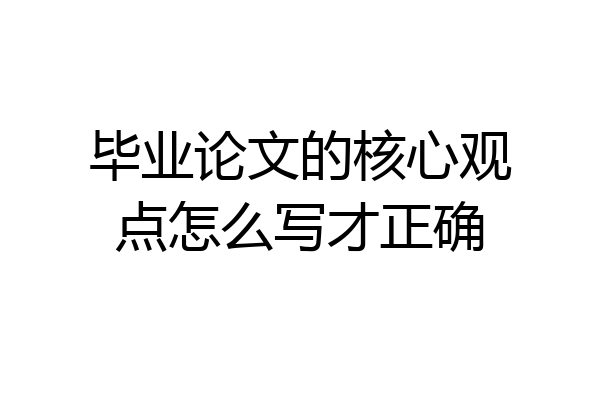 毕业论文的核心观点怎么写才正确