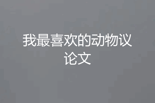 我最喜欢的动物议论文