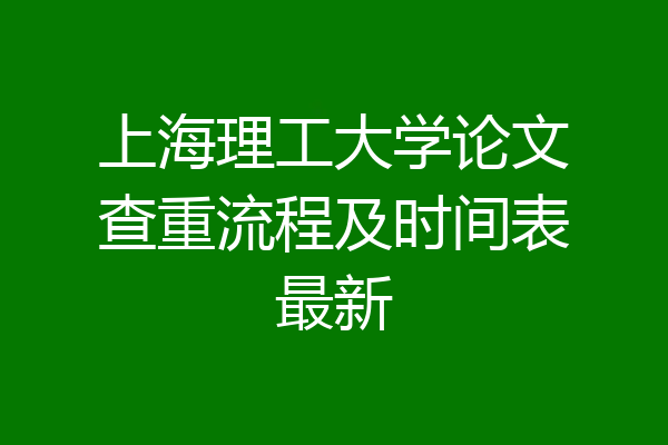 上海理工大学论文查重流程及时间表最新