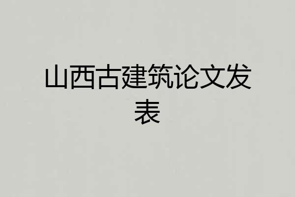 山西古建筑论文发表