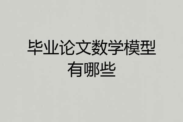 毕业论文数学模型有哪些