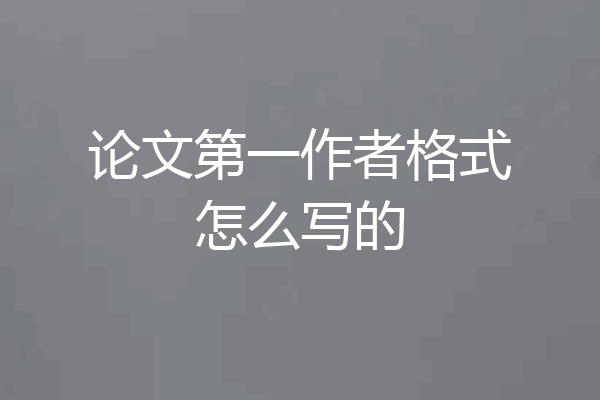 论文第一作者格式怎么写的