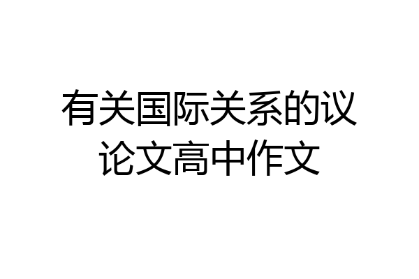 有关国际关系的议论文高中作文