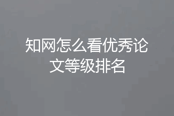 知网怎么看优秀论文等级排名
