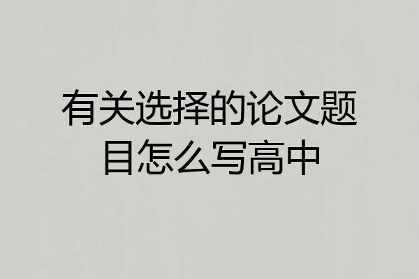 有关选择的论文题目怎么写高中