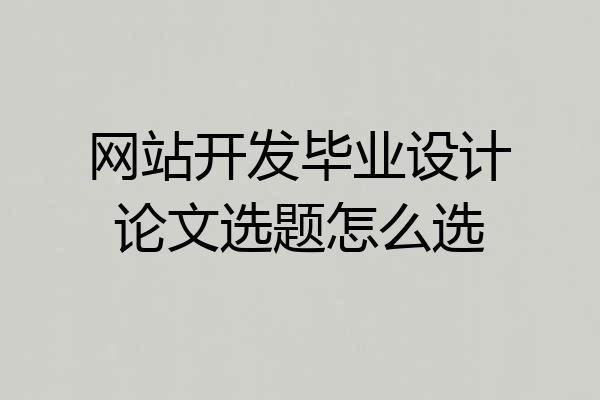 网站开发毕业设计论文选题怎么选