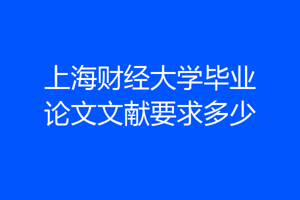 上海财经大学毕业论文文献要求多少