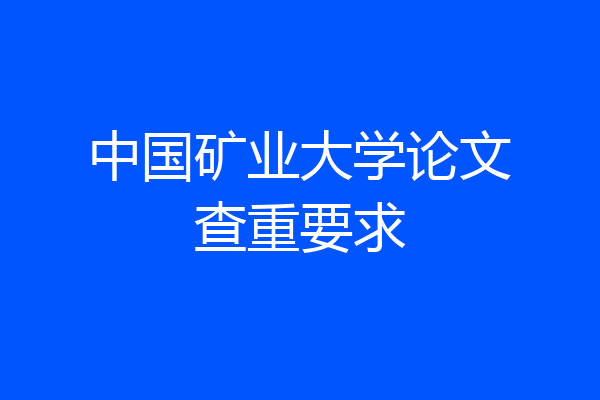 中国矿业大学论文查重要求