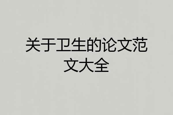 关于卫生的论文范文大全