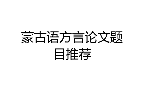 蒙古语方言论文题目推荐