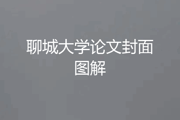 聊城大学论文封面图解