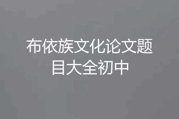 布依族文化论文题目大全初中