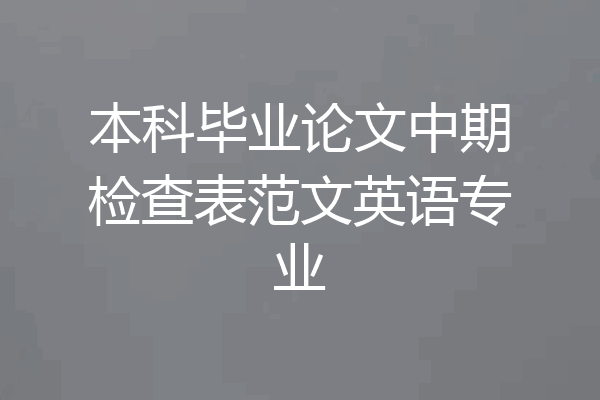 本科毕业论文中期检查表范文英语专业