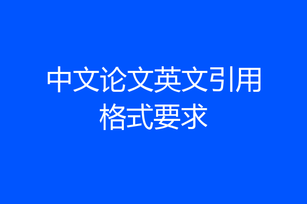 中文论文英文引用格式要求