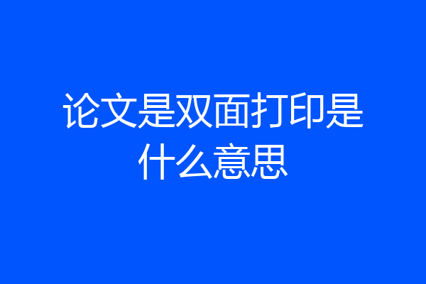 论文是双面打印是什么意思
