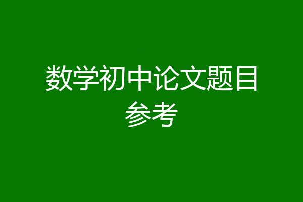 数学初中论文题目参考