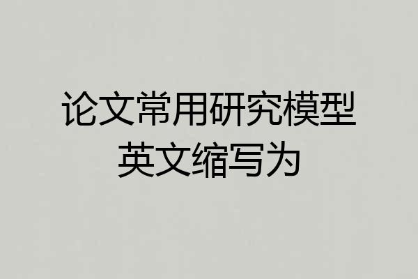 论文常用研究模型英文缩写为