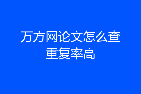 万方网论文怎么查重复率高