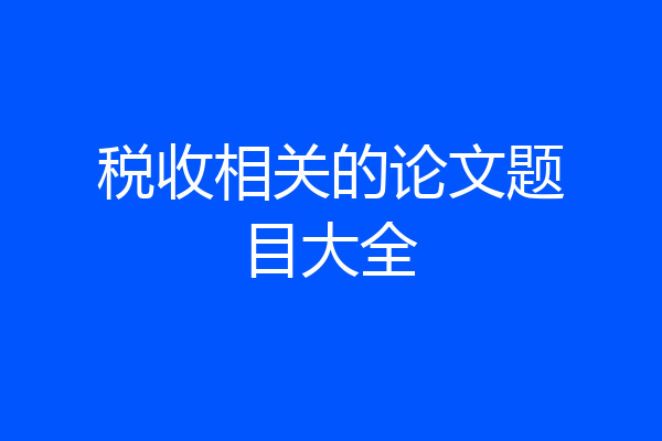 税收相关的论文题目大全