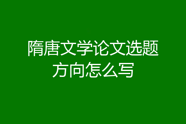 隋唐文学论文选题方向怎么写