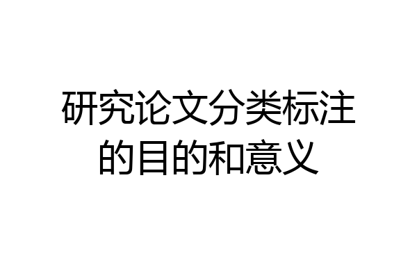 研究论文分类标注的目的和意义