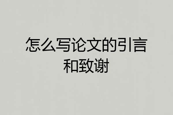 怎么写论文的引言和致谢