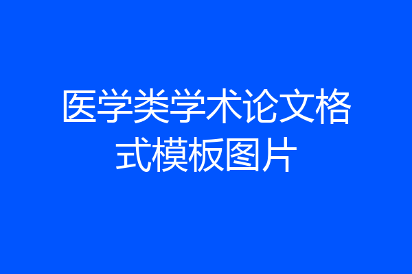 医学类学术论文格式模板图片