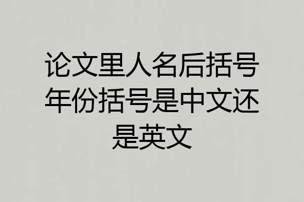 论文里人名后括号年份括号是中文还是英文